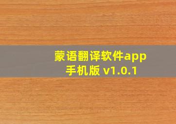 蒙语翻译软件app手机版 v1.0.1